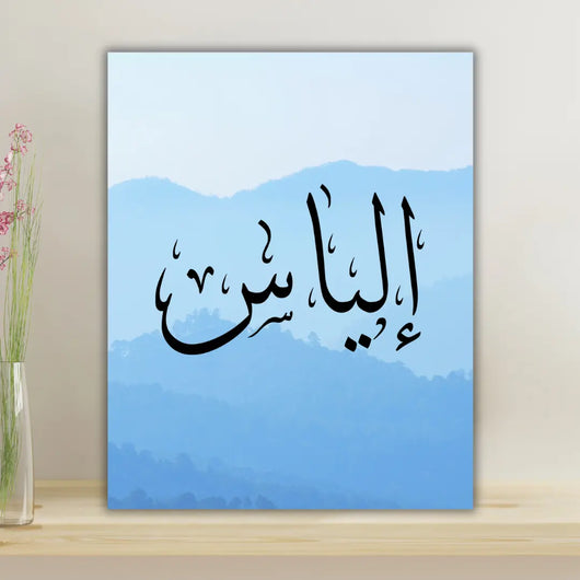 Calligraphie arabe à personnaliser