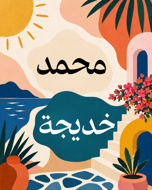 Calligraphie arabe à personnaliser (multi-prénom) - Peinture par numéros - 40x50cm