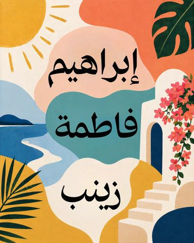 Calligraphie arabe à personnaliser (multi-prénom) - Peinture par numéros - 40x50cm