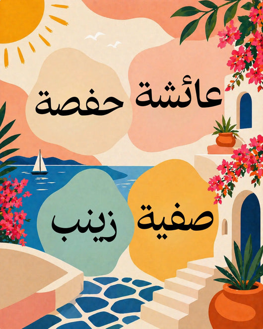 Calligraphie arabe à personnaliser (multi-prénom) - Peinture par numéros - 40x50cm