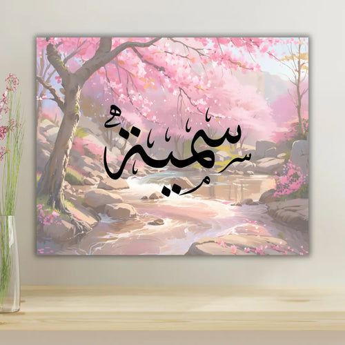 Calligraphie arabe à personnaliser