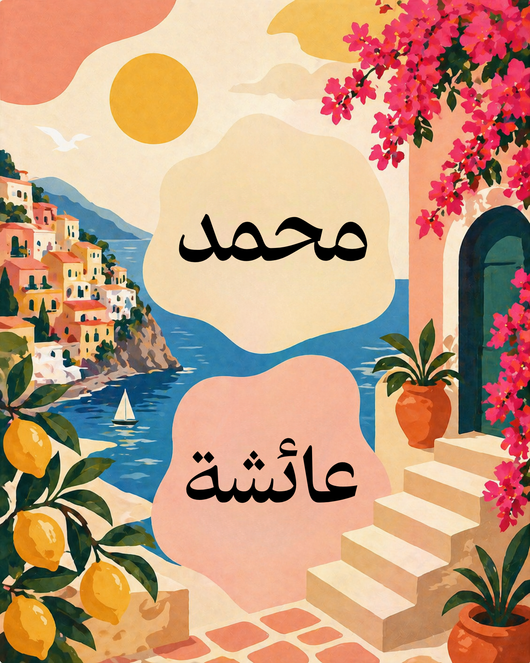 Calligraphie arabe à personnaliser (multi-prénom) - Peinture par numéros - 40x50cm